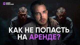 Аренда квартиры || Советы для безопасного съема жилья