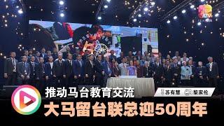 推动马台教育交流 大马留台联总成立50周年