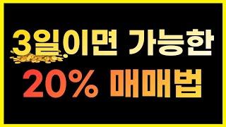 누구나 가능한 3일안에 20% 수익내는 법