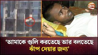 ‘পুলিশ আমাকে চারতলা থেকে ঝাঁপ দিতে বলছিল কিন্তু আমি ঝুলে ছিলাম’ | Amir Hossain | Student |Channel 24