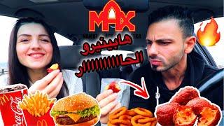 جربنا هابينيرو اتشيزز الحااااار || الجديد من ماكس برجر| عصام ولّع max burger عصام ونور