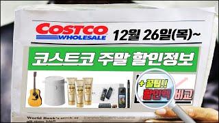 [코스트코 주말세일+신상] 12/26(목)궁중웍팬, 티팟 잔 세트, 스케쳐스 운동화, 양털 슬리퍼, 해초 미역면 등