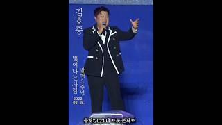 김호중 빛이나는사람 3주년 #김호중_빛이나는사람 #김호중 #빛이나는사람  #kimhojoong #tvarotti #shorts