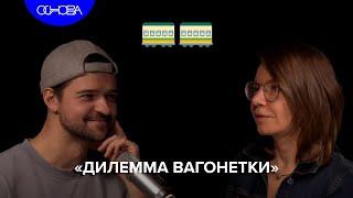 "ДИЛЕММА ВАГОНЕТКИ". ИРИНА ЯКУТЕНКО/ОСНОВА.КОРОТКО