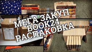 МЕГА РАСПАКОВКА МАНГИ И КОМИКСОВ С BOOK24 (⌒‿⌒)