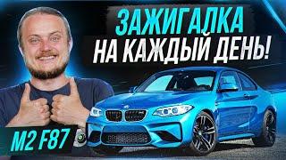 BMW M2 — Уникальная зажигалка на каждый день! M235i то же самое?