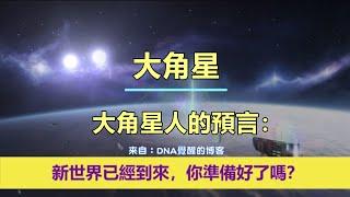 通靈信息【大角星】大角星人的預言：新世界已經到來，你準備好了嗎？「大角星人說：我們作為大角星人向你們傳達對世界人民的愛和希望的信息。」