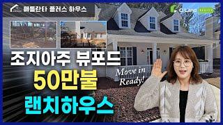 조지아주 뷰포드50만불 랜치 하우스 Move-in-ready !-Buford, GA Ranch House for $500K! Move-in Ready
