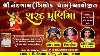 LIVE l Sharad Poonam 2024 l Sandip Barot, Vishwa Kunchla | Nandhgam, Bhachau | Studio Navdurga