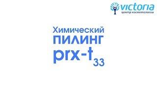 Пилинг PRX-T33 в Новосибирске