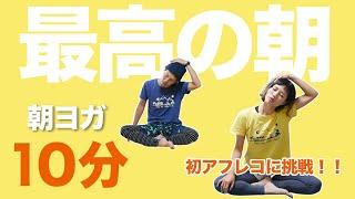 【毎朝10分ルーティーンヨガ】気分スッキリ！ガチガチな体を緩めるストレッチ