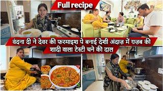 वंदना दी ने देवर की फरमाइश पे बनाई देशी अंदाज़ में ग़ज़ब की शादी वाला टेस्टी चने की दाल
