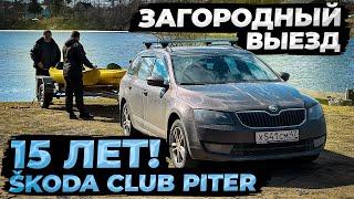 Skoda club Piter 15 лет! Планируем загородный выезд!