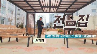 매물V-115 부천 원미동 춘의역인근 단지형 대단지 도시형아파트