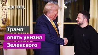 «Я его не приглашал». Трамп послал три сигнала Зеленскому. Черный день в Киеве