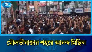 মৌলভীবাজার শহরে আনন্দ মিছিল | Moulvibazar | Rtv News