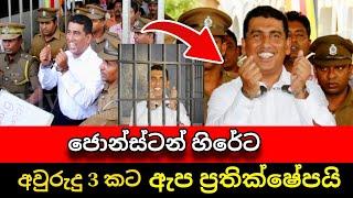 ජොන්ස්ටන් හිර ගෙදරට | Jonstan Franando | Anura kumara disanayake | Pata kurullo