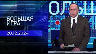 Большая игра сегодня: выпуск от 20.12.2024