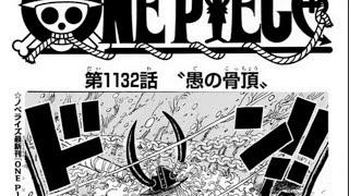 ワンピース 1132話―日本語のフル ネタバレ100%  『One Piece』最新1132話 死ぬくれ！