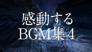 【作業用BGM】最高に泣ける曲集④〈映画的/壮大/オーケストラ/ピアノサントラ〉