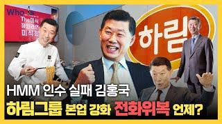 닭고기기업을 넘어 종합식품기업 꿈꾸는 하림! 김홍국 프리미엄 전략은 뚝심일까 아집일까? [Who Is]