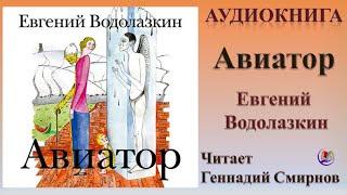 Аудиокнига "Авиатор" - Евгений Водолазкин