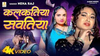 #Video - कलकतिया सावतिया | #Neha Raj | Kalkatiya Sawatiya | #Bhojpuri #superhit Song 2024