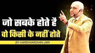 जो सबके होते है वो किसी के नहीं होते | Harshvardhan Jain | #shorts