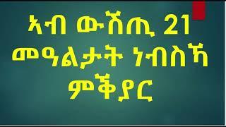 ኣብ ውሽጢ 21 መዓልታት ነብስኻ ምቕያር (Trnasform yourself in 21 Days)