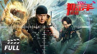 ENGSUB【狙击手：逆战 Sniper Vengeance】于荣光硬核狙击生死对决！| 动作/冒险 | 于荣光/邢恩 | 优酷华语剧场