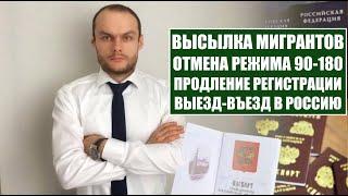 ВЫСЫЛКА МИГРАНТОВ ИЗ РОССИИ.  ОТМЕНА РЕЖИМА 90 -180  Регистрация.  Выезд из России.  Юрист