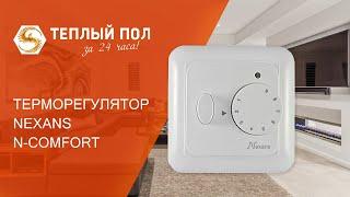 Терморегулятор NEXANS N-COMFORT TR (НЕКСАН Н-КОМФОРТ ТР) - обзор, распаковка, особенности