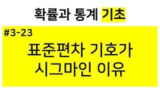 [확률과 통계 기초] 3-23. 표준편차 기호가 시그마인 이유