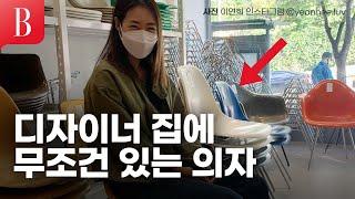 [ENG] 강민경, 이연희, 윤승아, 정려원이 선택한 의자! 임스체어의 모든 것 #셀럽셀렉