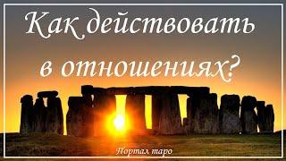 Онлайн гадание. КАК ДЕЙСТВОВАТЬ В ОТНОШЕНИЯХ С ПАРТНЕРОМ? Расклад таро с Ксенией Светлушей