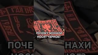 Почему священники и монахи носят черное? #pravoslavie  #shorts  #short #story