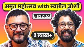 रामायण, साबुदाणा खिचडी, माझं गाव, आयुष्य! ft. Swapnil Joshi | भाग ७५ | Whyfal Gappa Marathi podcast