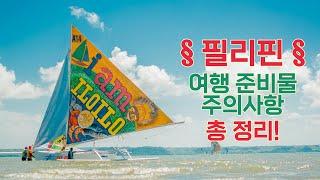 필리핀(보홀, 보라카이, 세부, 마닐라, 클락, 팔라완 등)여행준비물, 지역별 날씨, 우기 건기, 주의사항, 환전, 기본정보️, 출입국서류 안내 (아이 동반시 필수!