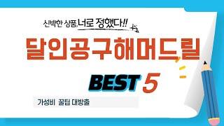 가성비 인기있는 달인공구해머드릴 추천 후기 TOP5