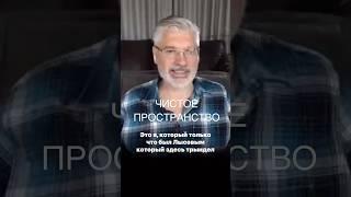 ЧИСТОЕ ПРОСТРАНСТВО #духовность #психология #управление