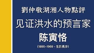 见证洪水的预言家–陈寅恪(1890-1969)｜刘仲敬湖湘人物点评