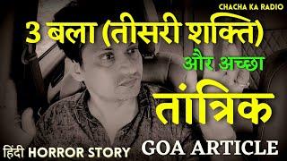 3 बला और अच्छा तांत्रिक,GOA ARTICLE, REAL HORROR STORIES, CHACHA KA RADIO