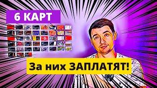 6 КАРТ ЗА КОТОРЫЕ ЗАПЛАТЯТ. АКЦИЯ ПРИВЕДИ ДРУГА!