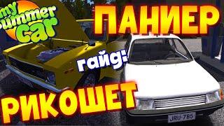 MY SUMMER CAR | Гайд: ТЮНИНГ и НАСТРОЙКА РИКОШЕТА и PANIER 250