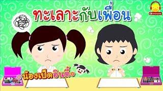 นิทานน้องเป็ดอินดี้ ตอนทะเลาะกับเพื่อน | นิทานก่อนนอน #น้องเป็ดอินดี้ indysong kids