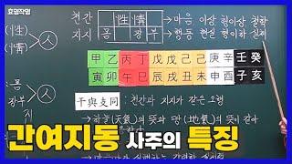 [특강] 139강 간여지동(干與支同) 사주 특징 1탄 +