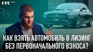 КАК ВЗЯТЬ АВТОМОБИЛЬ В ЛИЗИНГ БЕЗ ПЕРВОНАЧАЛЬНОГО ВЗНОСА?