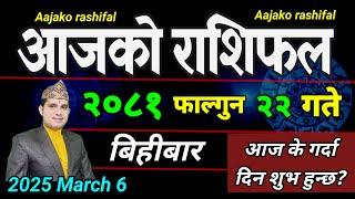 Aajako Rashifal Falgun 22 | 6 March 2025| Today's Horoscope arise to pisces | Nepali Rashifal