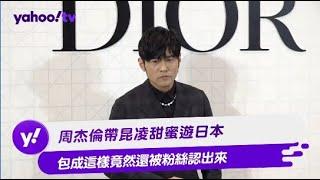 周杰倫帶昆凌甜蜜遊日本 包成這樣竟然還被粉絲認出來【Yahoo TV #娛樂星聞】#周杰倫 #昆凌