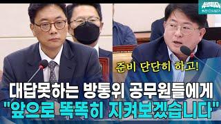 [뉴스파다 외전] 방송통신위원회 고위직 간부들에게 강력한 경고를 날리는 박민규 의원